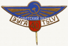 Знак «40 лет Эстонскому управлению гражданской авиации (ЭУГА)»