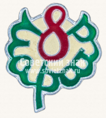 АВЕРС: Знак «8 марта. Тип 10» № 11312а