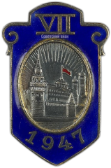 АВЕРС: Знак «VII съезда физиологов, биохимиков и фармакологов в Москве» № 266а