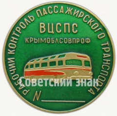 АВЕРС: Знак «Рабочий контроль пассажирского транспорта ВЦСПС Крымоблсовпроф» № 7006а