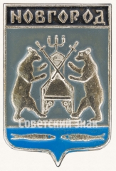 АВЕРС: Знак «Город Новгород» № 7718б