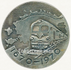 АВЕРС: Настольная медаль «100-летие Эстонских железных дорог (1870-1970)» № 6356а