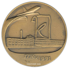 Настольная медаль «275 лет Красногородскому экспериментальному ЦБЗ Космический корабль «Буран»»
