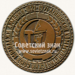 АВЕРС: Настольная медаль «50 лет Ленинскому коммунистическому союзу молодежи ЛКСМ Армении 1921-1971» № 10287а
