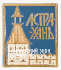 АВЕРС: Знак «Город Астрахань. Астраханская область» № 15154а