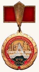 АВЕРС: Знак «Минчермет СССР. «За механизацию и автоматизацию в металлургии»» № 14701а