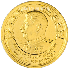 АВЕРС: Медаль «За отличное окончание академии. Военно-Морская Академия им А.Н. Крылова. 1957» № 4875а