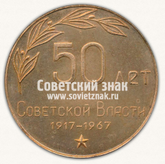 Настольная медаль «Научный совет по порошковой металлургии. 50 лет Советской власти»