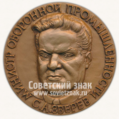 Настольная медаль «Министр оборонной промышленности С.А.Зверев. Оптическое общество им Д.С.Рождественского»