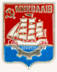 Знак «Город Миколаев. Херсонская область»