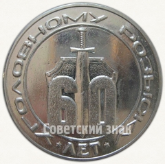 Настольная медаль «60 лет уголовному розыску. Управление внутренних дел (УВД) Оренбургского облисполкома»