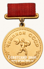 Медаль «Большая золотая медаль чемпиона СССР по тяжелой атлетике. 1961. Союз спортивных обществ и организации СССР»