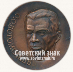 АВЕРС: Настольная медаль «100 лет со дня рождения О.О.Богомолец» № 13077а