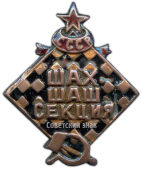 АВЕРС: Знак шахматно-шашечной секции СССР № 3918а