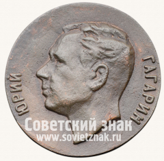 АВЕРС: Настольная медаль «Юрий Гагарин» № 12911б