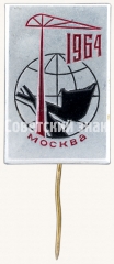 АВЕРС: Знак «Москва. 1964» № 8166а