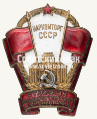 АВЕРС: Знак «Отличник социалистического соревнования Наркомторг СССР» № 181в