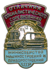 АВЕРС: Знак «Отличник социалистического соревнования. Министерство машиностроения и приборостроения СССР» № 692а