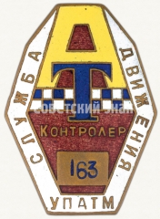 Знак «Контролер службы движения. Управление пассажирского автомобильного транспорта Москвы (УПАТМ)»