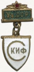 Знак «СКИФ (Спортклуб института физкультуры) Узбекской ССР»