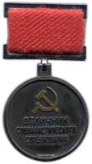 АВЕРС: Медаль «Министерство промышленности средств связи СССР. Отличник социалистического соревнования» № 963а
