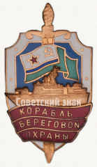 АВЕРС: Знак «Корабль береговой охраны. ВМФ СССР» № 9836а