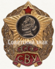 Знак «За окончание Суворовского военного училища (СВУ) СССР»
