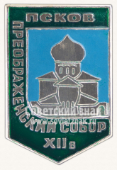 Знак «Преображенский собор. XII в. город Псков»