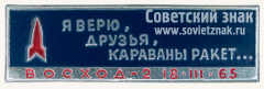 Знак «Пилотируемый космический корабль «Восход-2». 18.III.65. «Я верю, друзья, караваны ракет...»»