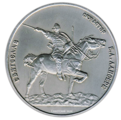 АВЕРС: Настольная медаль «Русский музей. «Святослав» (скульптор Е.А.Лансере)» № 2291а