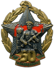 АВЕРС: Знак «50 лет погранвойск СССР» № 3652а