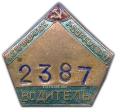 АВЕРС: Знак «Водитель московского троллейбуса» № 1078а