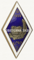 АВЕРС: Знак «За окончание Латвийской академии механизации (LMA). 1959. II выпуск» № 8967а