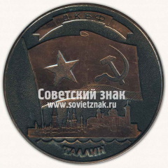 АВЕРС: Настольная медаль «Таллин. 1980. Дважды Краснознамённый Балтийский флот (ДКБФ)» № 12878а