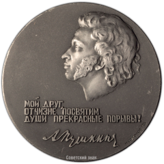 АВЕРС: Настольная медаль «50 лет Пушкинскому государственному заповеднику» № 3360а