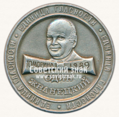 АВЕРС: Настольная медаль ««Один Жванецкий». Единица гласности. Юморина. 1989. Одесса» № 13605а