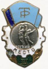 Знак за III место по баскетболу ДСО «Трудовые резервы»