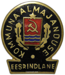 АВЕРС: Знак «Отличник социалистического соревнования коммунального хозяйства Эстонской ССР» № 706а