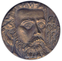 АВЕРС: Настольная медаль «150 лет со дня рождения М.П. Мусоргского» № 1641а