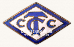 Знак «Спортивное общество союза советских торговых служащих. Тип 2»