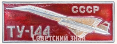 Знак «Сверхзвуковой пассажирский самолет «Ту-144». СССР»