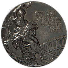 АВЕРС: Настольная медаль «Игры XXII Олимпиады 1980 года в г. Москве» № 2331б