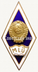 АВЕРС: Знак «За окончание университета марксизма-ленинизма (MLU)» № 8973а