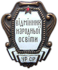 Знак «Наркомат просвещения УССР. Отличник народного просвещения»