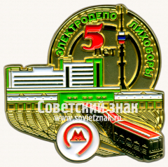 АВЕРС: Знак «5 лет электродепо «Лихоборы»» № 17445а