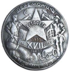 Знак «Победителю эстафеты им. XVII съезда партии на Днепропетровщине»