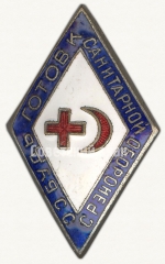 АВЕРС: Знак «Будь готов к санитарной обороне. Общество Красного креста и Красного полумесяца. Синяя эмаль» № 6871а