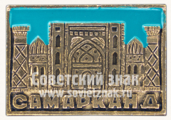 Знак «Город Самарканд»