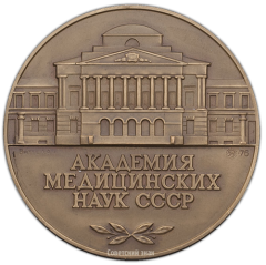 АВЕРС: Настольная медаль «Академия медицинских наук СССР. АМН СССР Учреждена в 1944 году» № 1432а