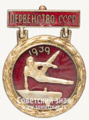 АВЕРС: Знак «Призер первенства СССР по гимнастике. 1939» № 12247а